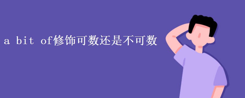a bit of修饰可数还是不可数 a bit of修饰可数还是不可数