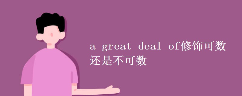 a great deal of修饰可数还是不可数 a great deal of修饰可数还是不可数