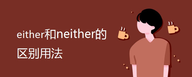 either和neither的区别用法.jpg