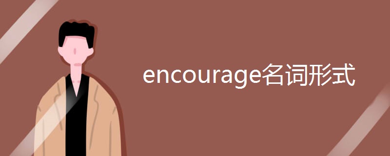 encourage名词形式.jpg encourage名词形式.jpg