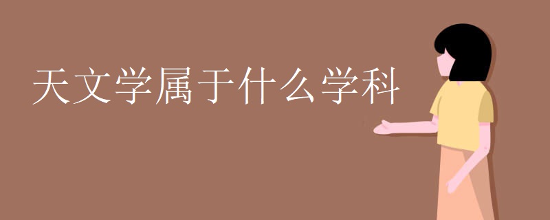 天文学属于什么学科 天文学属于什么学科