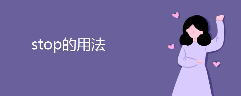stop的用法.jpg stop的用法.jpg
