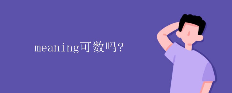 meaning可数吗? meaning可数吗?