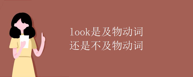 look是及物动词还是不及物动词 look是及物动词还是不及物动词