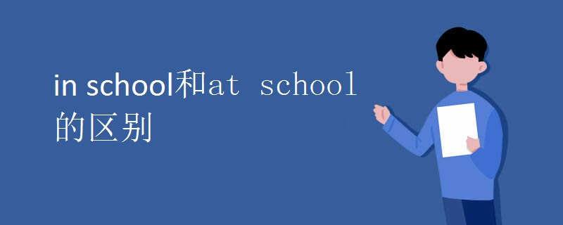in school和at school的区别.jpg in school和at school的区别.jpg