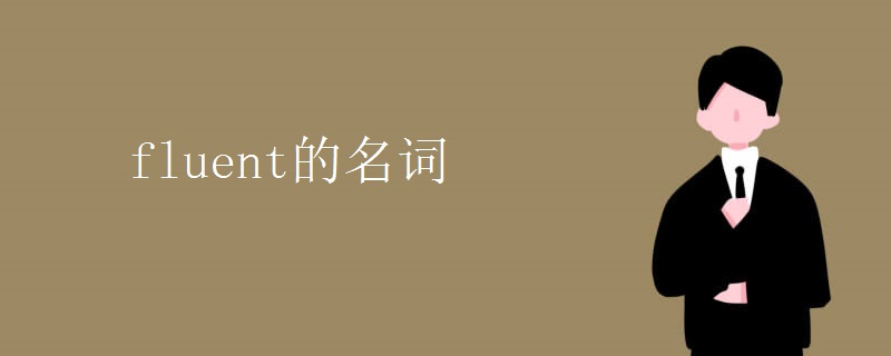 fluent的名词.jpg fluent的名词.jpg