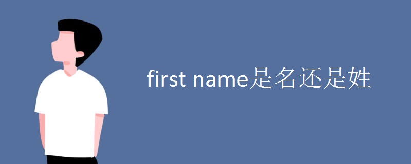 first name是名还是姓.jpg first name是名还是姓.jpg
