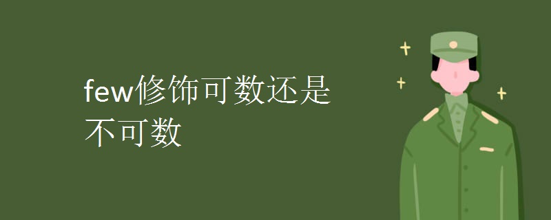 few修饰可数还是不可数.jpg few修饰可数还是不可数.jpg