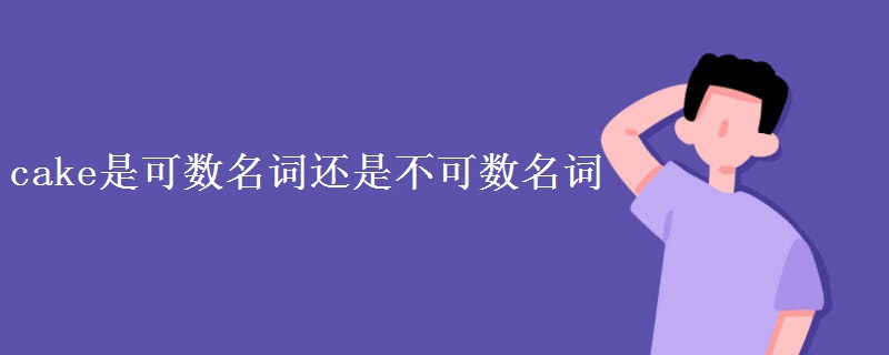 cake是可数名词还是不可数名词 cake是可数名词还是不可数名词
