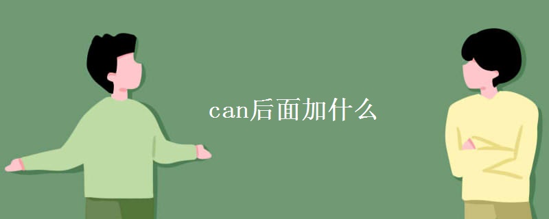 can后面加什么 can后面加什么