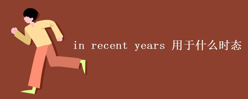 in recent years 用于什么时态 in recent years 用于什么时态