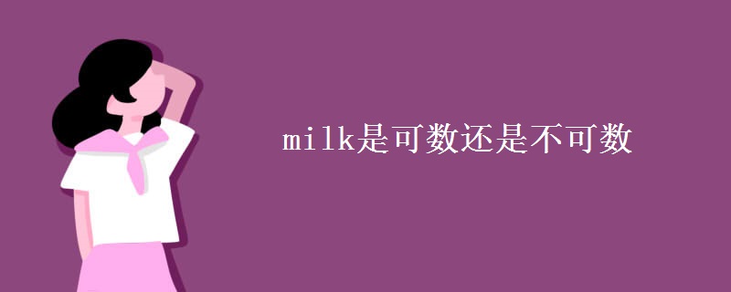 milk是可数还是不可数 milk是可数还是不可数