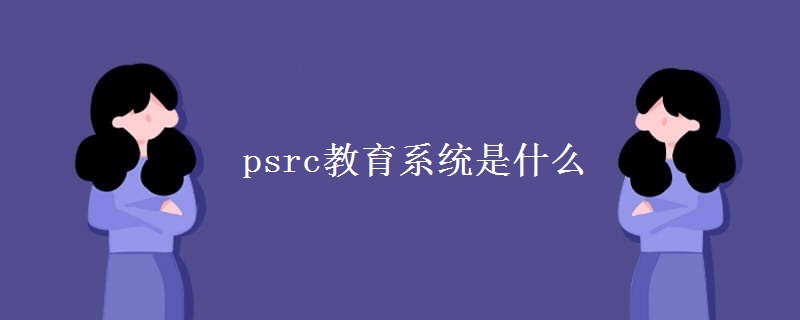 psrc教育系统是什么 psrc教育系统是什么