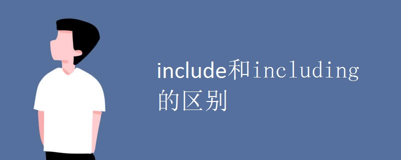include和including的区别.jpg include和including的区别.jpg