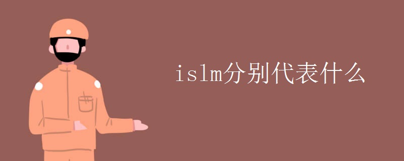 islm分别代表什么.jpg islm分别代表什么.jpg