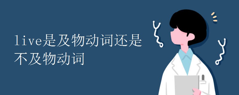 live是及物动词还是不及物动词.jpg live是及物动词还是不及物动词.jpg
