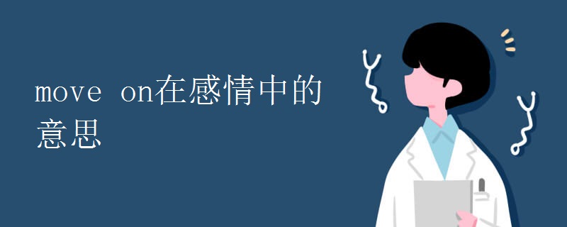 move on在感情中的意思.jpg move on在感情中的意思.jpg