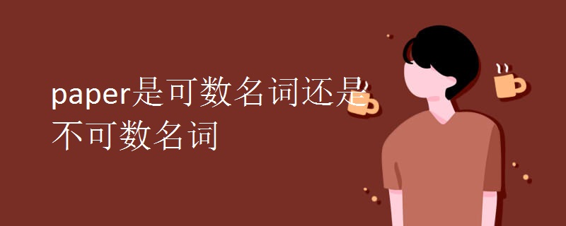 paper是可数名词还是不可数名词.jpg paper是可数名词还是不可数名词.jpg