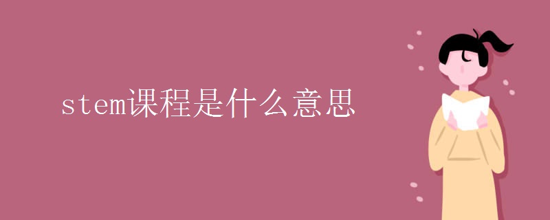 stem课程是什么意思.jpg stem课程是什么意思.jpg
