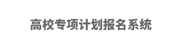 2023湖南大学高校专项计划报名时间及报名入口 2023湖南大学高校专项计划报名时间及报名入口
