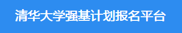 2023年清华大学强基计划报名时间及入口 在哪报名 2023年清华大学强基计划报名时间及入口 在哪报名