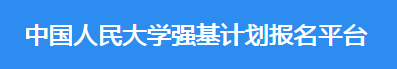2023年中国人民大学强基计划报名时间及入口 在哪报名 2023年中国人民大学强基计划报名时间及入口 在哪报名