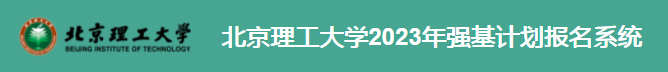 2023年北京理工大学强基计划报名时间及入口 在哪报名