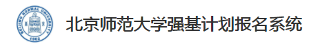 2023年北京师范大学强基计划报名时间及入口 在哪报名 2023年北京师范大学强基计划报名时间及入口 在哪报名