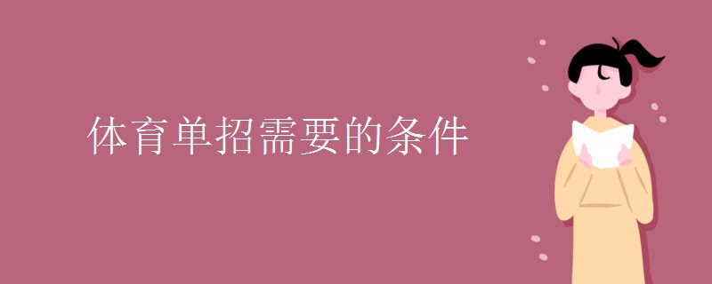 体育单招需要的条件.jpg 体育单招需要的条件.jpg
