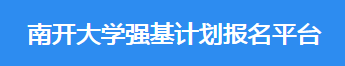 2023年南开大学强基计划报名时间及入口 在哪报名 2023年南开大学强基计划报名时间及入口 在哪报名