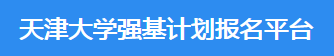2023年天津大学强基计划报名时间及入口 在哪报名 2023年天津大学强基计划报名时间及入口 在哪报名