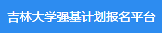 2023年吉林大学强基计划报名时间及报名条件 2023年吉林大学强基计划报名时间及报名条件