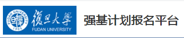 2023年复旦大学强基计划报名时间及入口 在哪报名 2023年复旦大学强基计划报名时间及入口 在哪报名