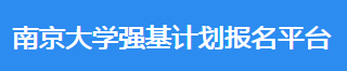2023年南京大学强基计划报名时间及入口 在哪报名 2023年南京大学强基计划报名时间及入口 在哪报名