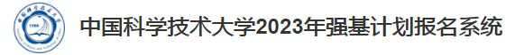 2023年中国科学技术大学强基计划报名时间及入口 在哪报名 2023年中国科学技术大学强基计划报名时间及入口 在哪报名
