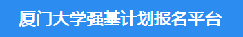 2023厦门大学强基计划报名时间及报名条件 2023厦门大学强基计划报名时间及报名条件