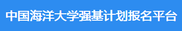 2023年中国海洋大学强基计划报名时间及入口 在哪报名 2023年中国海洋大学强基计划报名时间及入口 在哪报名