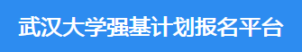 2023年武汉大学强基计划报名时间及入口 在哪报名 2023年武汉大学强基计划报名时间及入口 在哪报名
