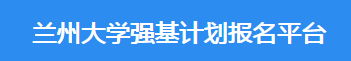 2023年兰州大学强基计划报名时间及入口 在哪报名 2023年兰州大学强基计划报名时间及入口 在哪报名
