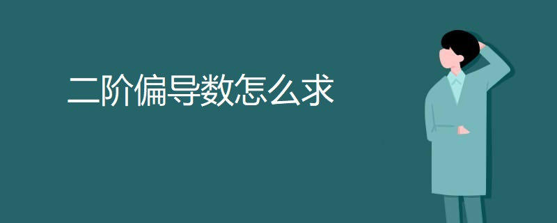 二阶偏导数怎么求 二阶偏导数怎么求