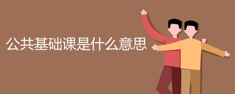 公共基础课是什么意思 公共基础课是什么意思