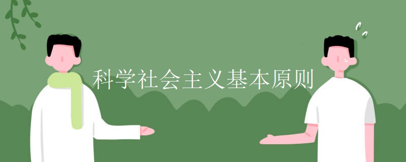 科学社会主义基本原则 科学社会主义基本原则