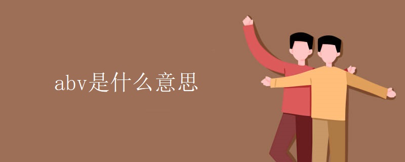 abv是什么意思 abv是什么意思