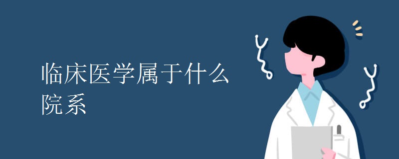 临床医学属于什么院系.jpg 临床医学属于什么院系.jpg