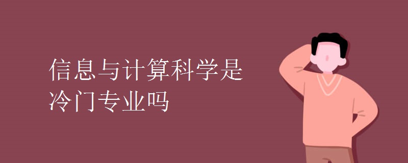 信息与计算科学是冷门专业吗.jpg 信息与计算科学是冷门专业吗.jpg