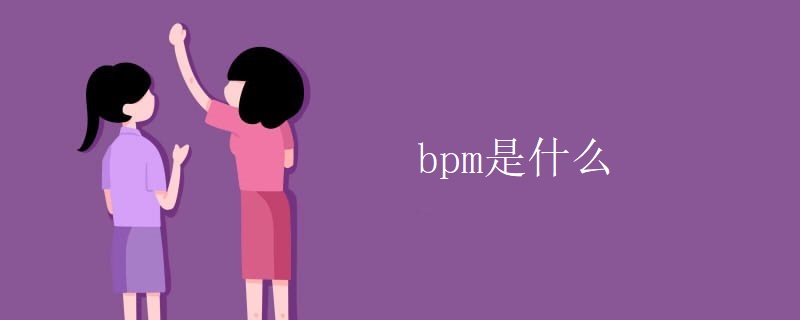 bpm是什么 bpm是什么