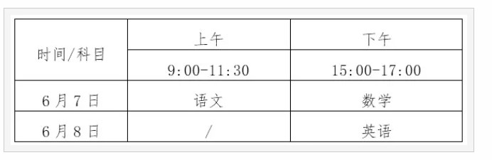2023海南高考时间是几月几号 具体时间安排 2023海南高考时间是几月几号 具体时间安排
