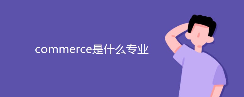 commerce是什么专业 commerce是什么专业