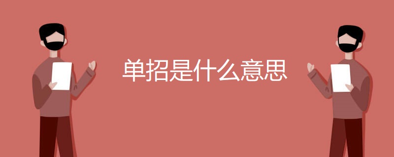 单招是什么意思 单招是什么意思