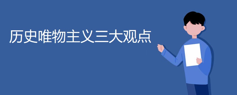 历史唯物主义三大观点 历史唯物主义三大观点